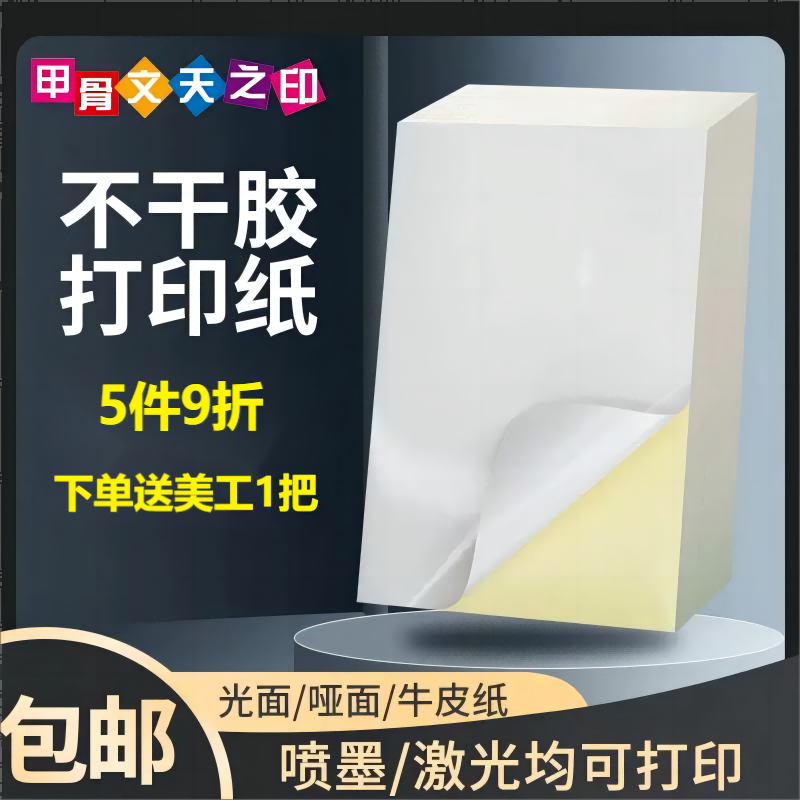 甲骨文天之印a4彩色不干胶标签打印纸80g高光哑面牛皮背胶粉红色白色红色蓝色绿色紫色荧光5色激光喷墨贴纸