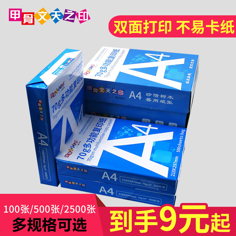 甲骨文天之印A4纸打印复印纸70g 80g单包100张500张办公用品a4打印白纸草稿纸绘画学生专用打印纸办公专用纸