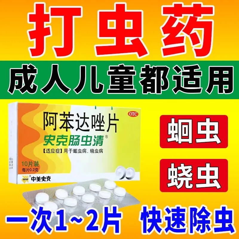 阿苯达唑片肠虫清阿苯达挫儿童打虫药非宝塔糖成人伊维菌素人用