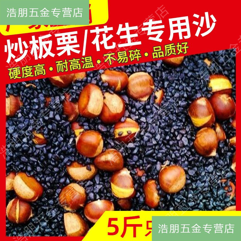 糖炒栗子沙炒货砂沙子板栗圆瓜子花生沙石石子的油天津现沙土在类目 基础建材, 沙/石, 粗沙中 - 来自Buy2taobao.com提供专业的淘宝代购服务