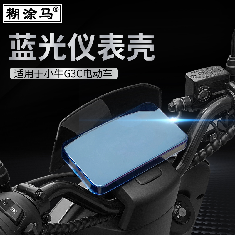 电动车仪表壳防水罩适用于小牛G3C配件显示屏防尘防刮中控保护罩在类目 电动车/配件/交通工具, 电动车装备区, 电动车仪表壳中 - 来自Buy2taobao.com提供专业的淘宝代购服务