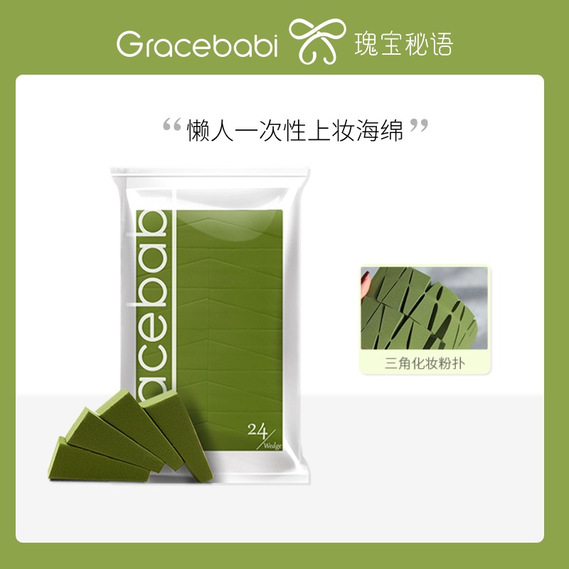 Gracebabi/瑰宝秘语24切三角海绵不吃粉扑化妆便携一次性化妆海绵