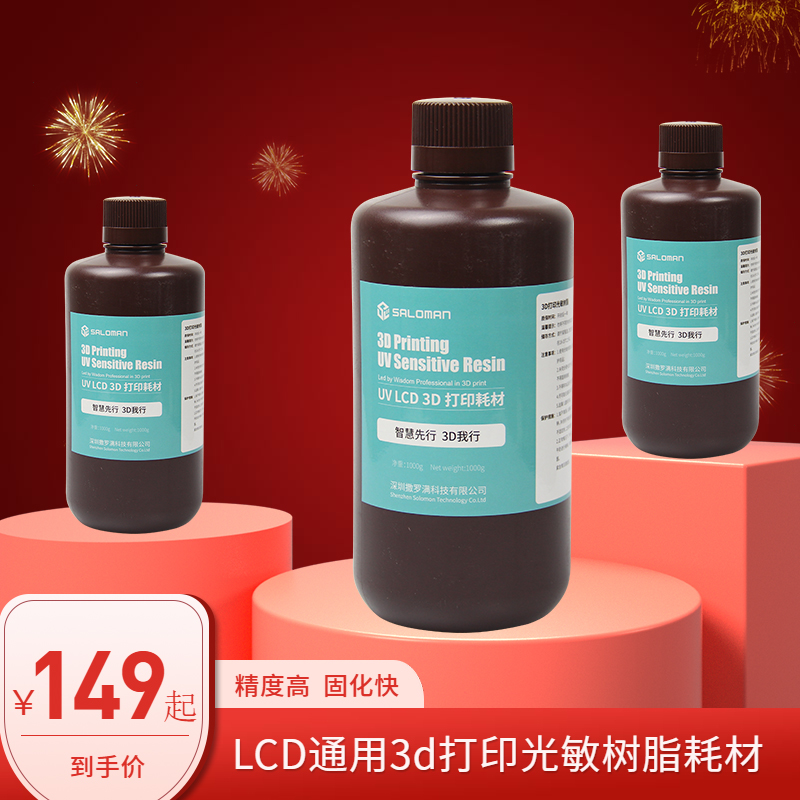 撒罗满saloman光固化3d打印机耗材光敏树脂 LCD通用刚性材料500g/1000g 高精度固化快成型树脂抖音同款在类目 办公设备/耗材/相关服务, 3D打印机及配件, 3D打印机耗材中 - 来自Buy2taobao.com提供专业的淘宝代购服务