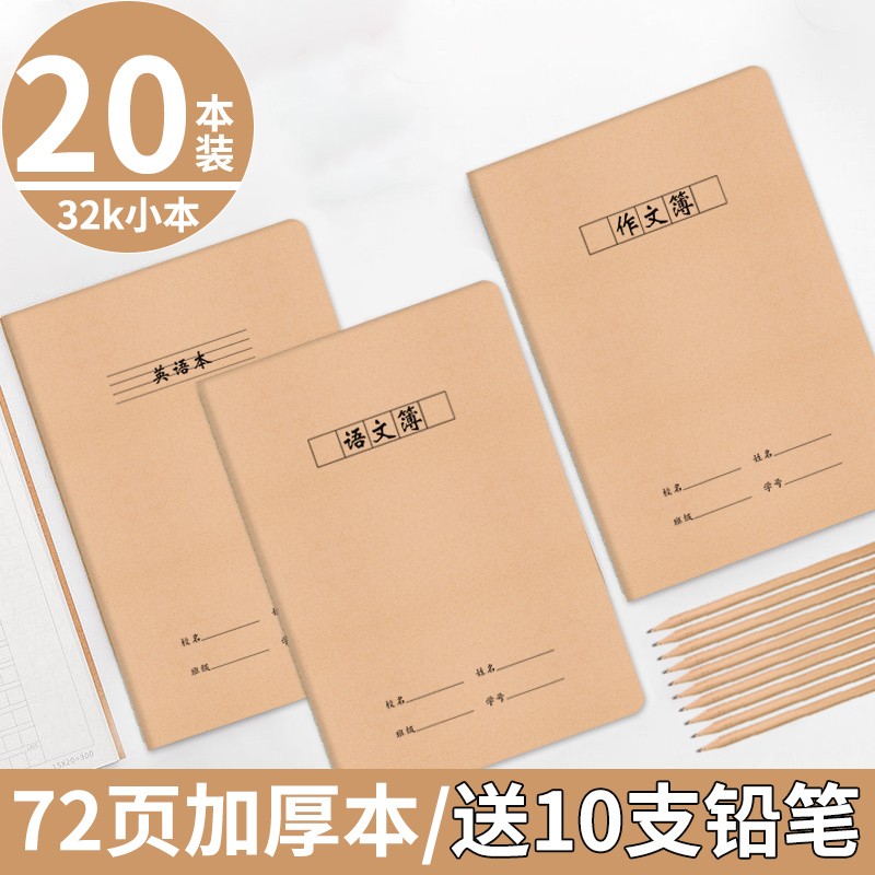 小学生作业本统一标准牛皮本32k读书笔记横线练习本语文本数学本英语本作文薄日记A5小号笔记本子缝线科目本