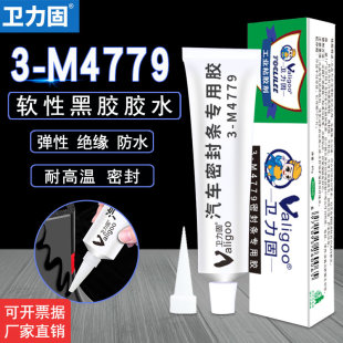 卫力固3-M4779黑胶汽车密封条胶条黑色帆布胶塑料轮胎橡胶硅胶密封条胶条隔音条修复专用软性胶4799黑胶胶水