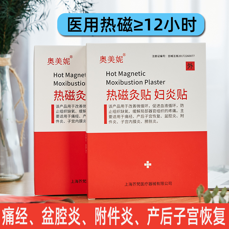妇炎贴热磁贴痛经姨妈暖宫产后子宫附件慢性盆腔炎膀胱热敷包理疗