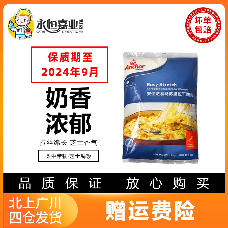 安佳芝易马苏里拉芝士干酪碎1kg 新西兰进口披萨焗饭拉丝芝士