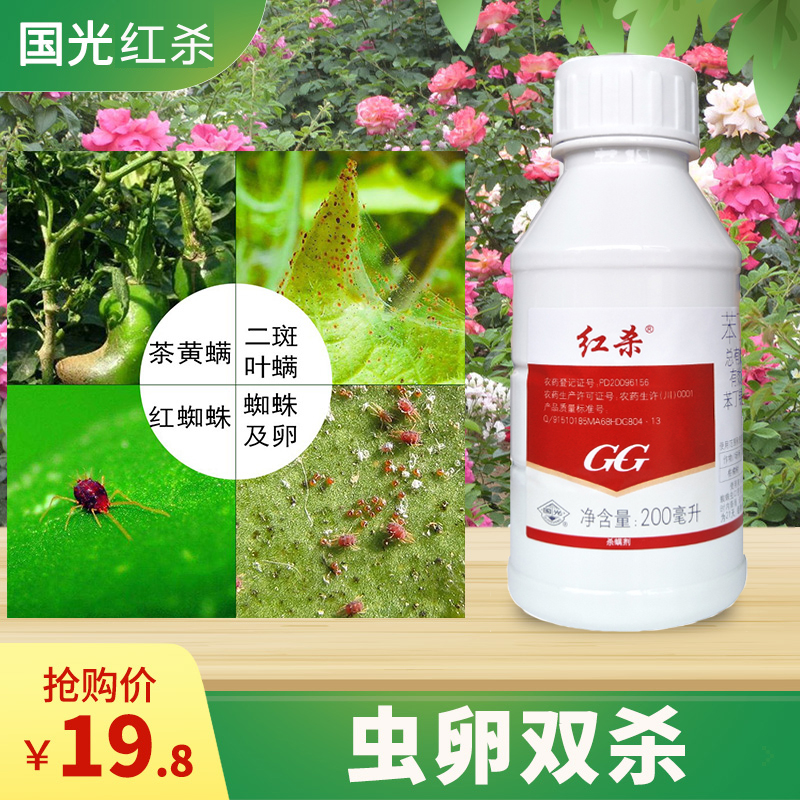 国光红杀通用红蜘蛛杀虫剂花卉药剂家用玫瑰月季花包邮绿植杀螨剂