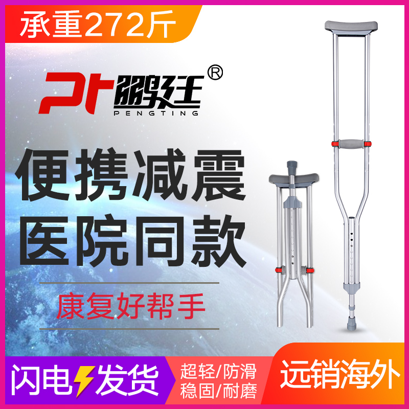 鹏廷腋下拐杖双拐拐杖骨折医用防护拐棍轻便助行器残疾人老人拐杖|ruв категории ОТК лекарств/медицинское оборудование/МФПР товаров, медицинское оборудование, коляска костыль - от Buy2taobao.com для оказания профессиональной услуги покупки агента Taobao