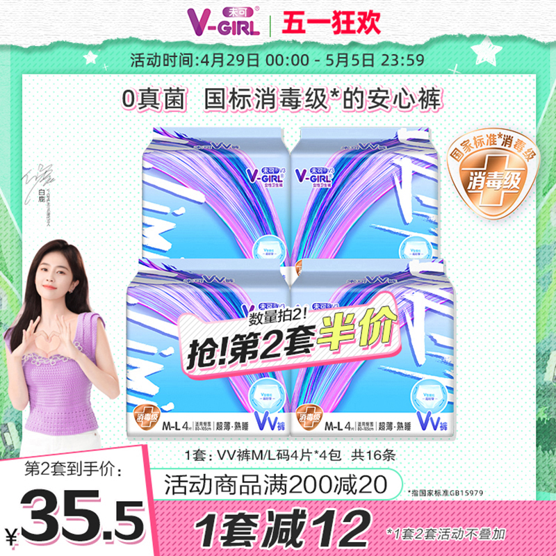 V-GIRL未可消毒级VV裤安睡裤M/L码16片量多防漏安心裤白鹿同款