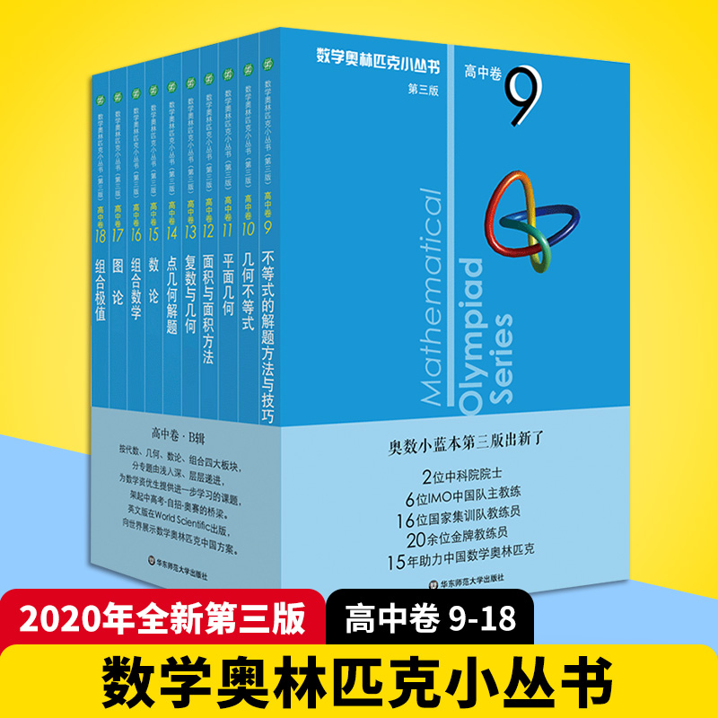 【官方正版】奥数小丛书第三版高中B辑10册A全套18册小蓝本奥林匹克数学竞赛几何不等式高中生七八九年级教程解题因式分解技巧