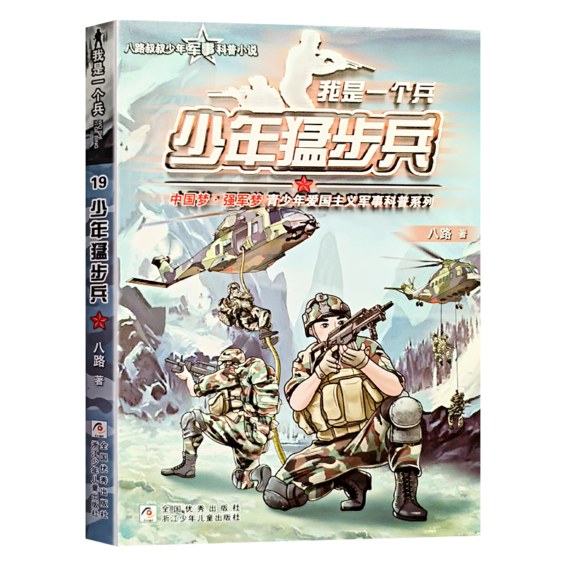 少年猛步兵我是一个兵19册大全套八路运输兵通讯兵运输兵三四五六年级课外书必读小学生阅读防空特种兵炊事兵爱国教育书籍军事科普
