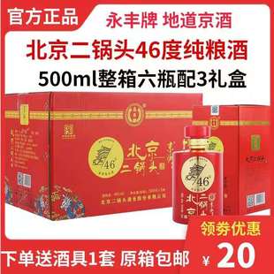 永丰牌北京二锅头46度500ml*6瓶整箱婚庆酒礼盒装清香型纯粮白酒