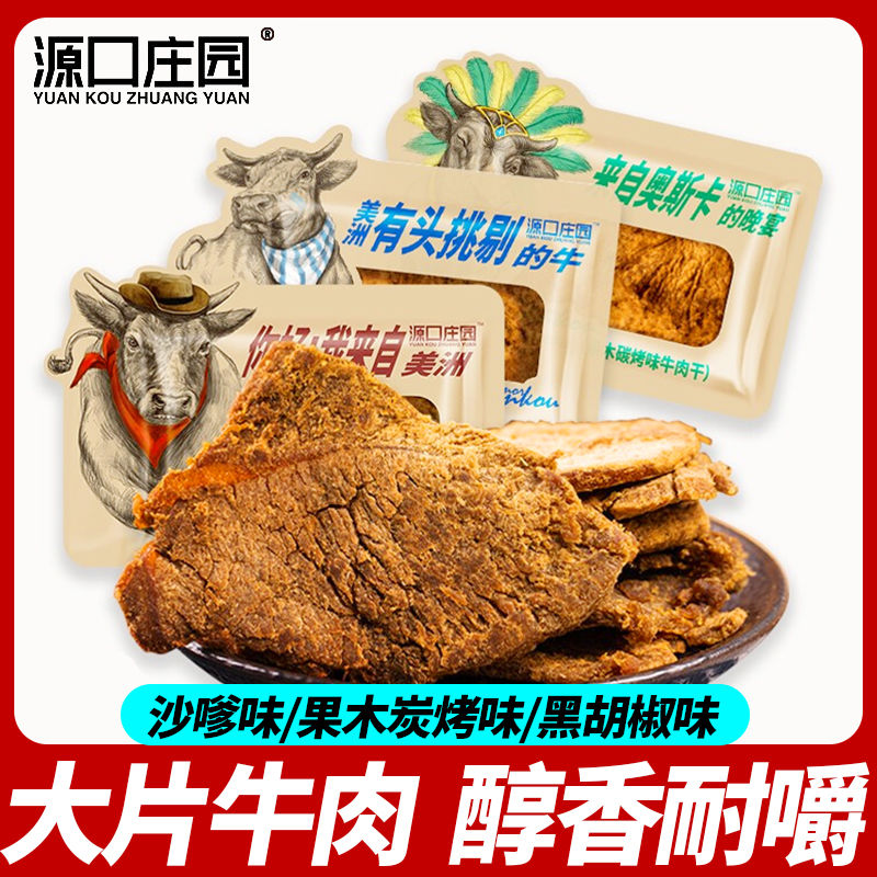 源口庄园牛肉干250g果木碳烤沙嗲黑胡椒味散装小包手撕牛肉干零食在类目 零食/坚果/特产, 牛肉干/猪肉脯/卤味零食, 牛肉类中 - 来自Buy2taobao.com提供专业的淘宝代购服务