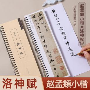 洛神赋 赵孟頫小楷经典碑帖毛笔字帖近距离临摹字卡书法成人入门