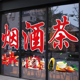 烟酒茶便利店玻璃门贴纸创意商场超市茶楼橱窗装饰布置广告字贴画