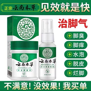 云南本草脚气膏喷剂止痒膏脱皮脚臭脚痒烂脚真菌感染杀菌喷雾