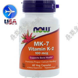 现货美国NowFoods MK7 维生素K2 骨骼健康 纳豆提取 100mcg 60粒