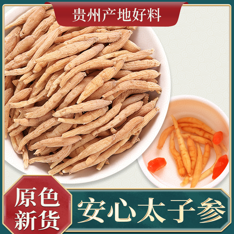 贵州太子参叁干货500克孩儿童煲汤材料天然中药材特级官方旗舰店