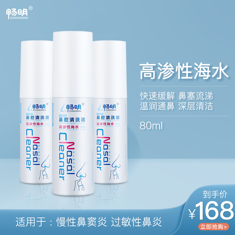 畅明 成人儿童可用高渗海水喷雾器鼻腔过敏性鼻炎喷雾冲洗器 80ml
