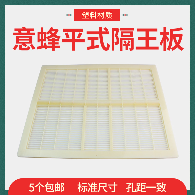 塑料平面平式隔王板意蜂 蜂箱高箱双层隔王栅隔皇器隔王片5个包邮