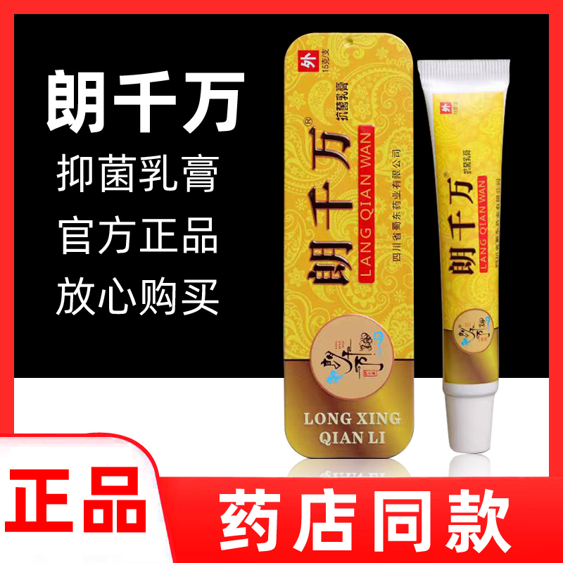 官网正品朗千万抗菌乳膏男女私处痒外用护肤膏郎千金软膏肛门瘙痒