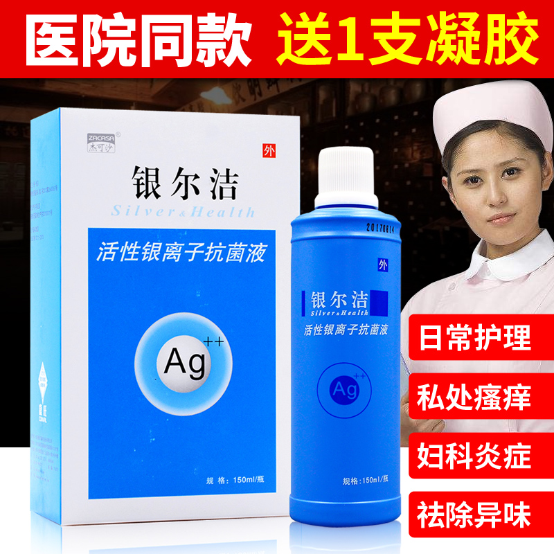 银尔洁活性银离子抗菌液妇科炎症洗液剂阴道炎霉菌瘙痒女私处抑菌在类目 OTC药品/医疗器械/计生用品, 医疗器械, 私处护理(器械)中 - 来自Buy2taobao.com提供专业的淘宝代购服务