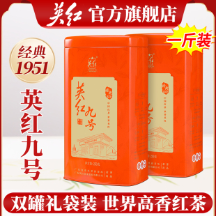 【英红牌】英红九号英德红茶浓香型红茶双罐装茶叶送礼自饮共500g