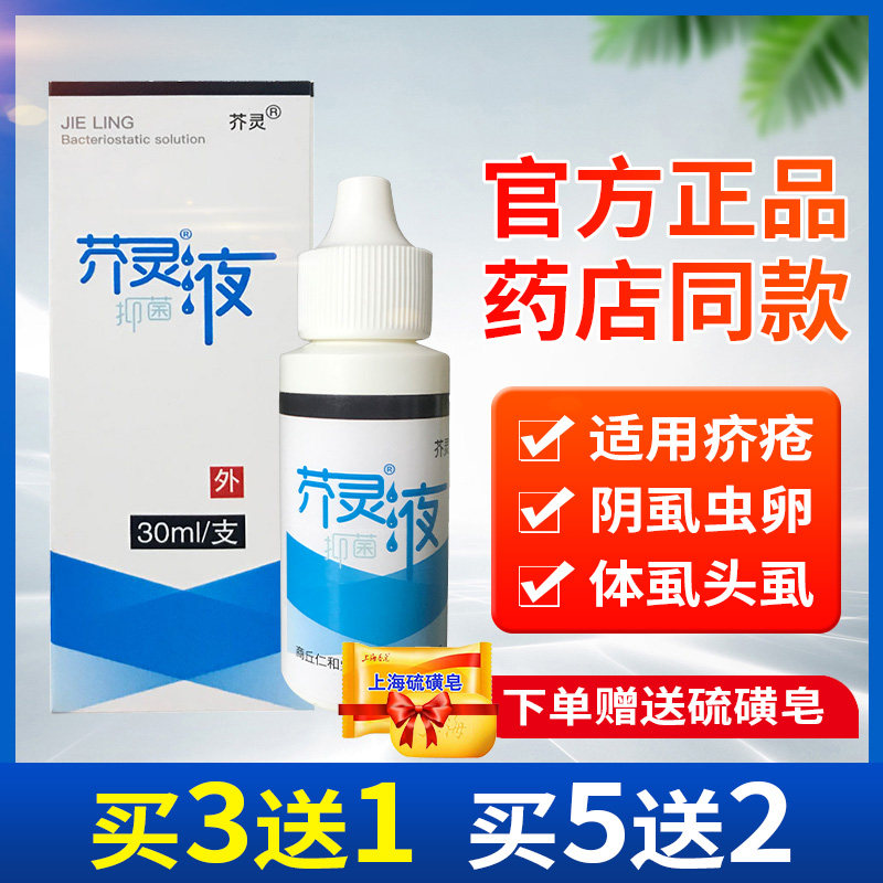 芥灵液林旦洗剂疥疮结节男士用私处疥疮膏阴虱疥一扫光正品疥灵霜