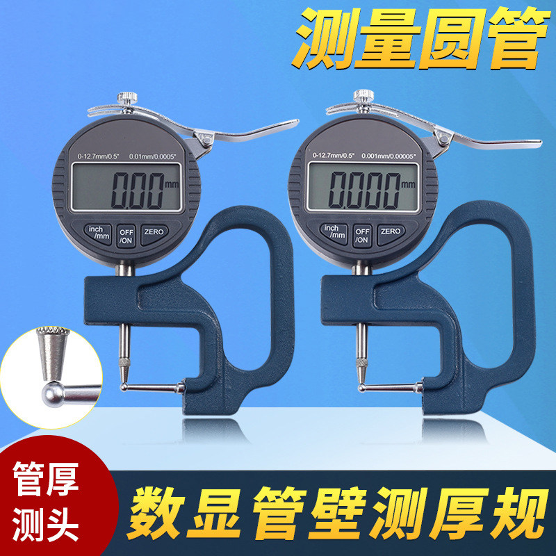 世心数显管厚规管材壁厚测厚仪0001mm钢管铝管吸管厚度测量尖头