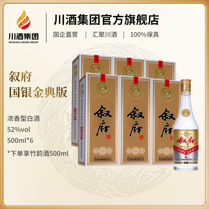 【川酒集团】叙府金典纯粮食白酒52度500ml6瓶箱装国产浓香型白酒