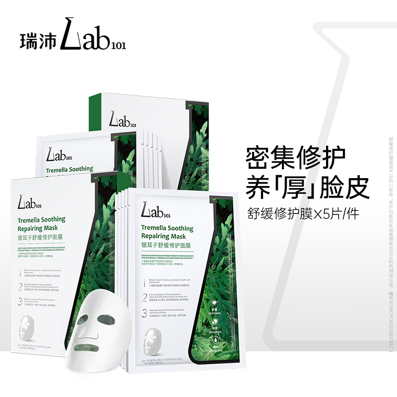 【推荐】Lab101瑞沛银耳舒缓修护面膜二裂酵母补水保湿敏感肌屏障