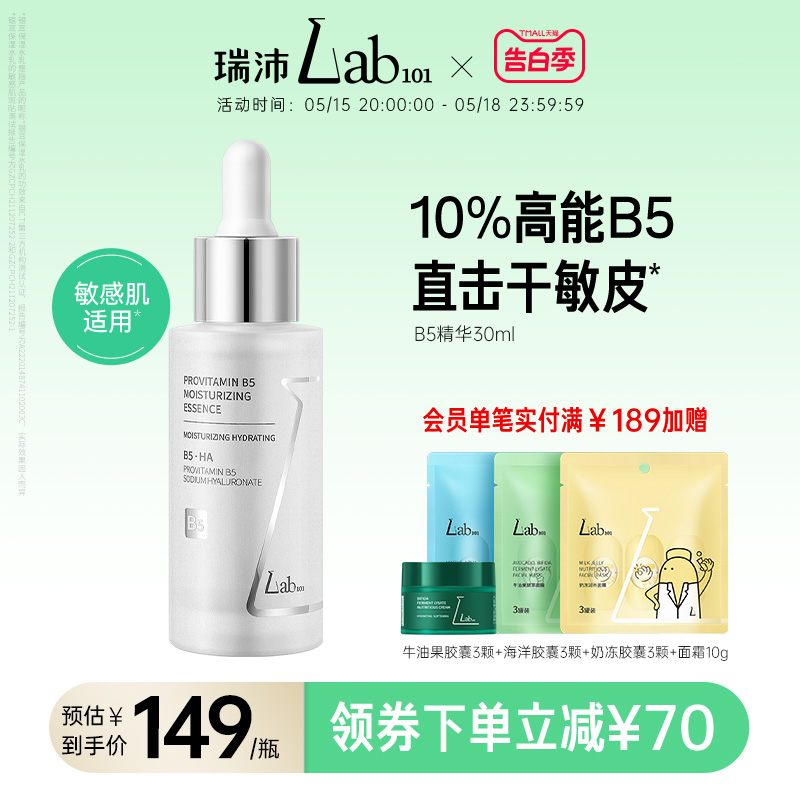 Lab101瑞沛维生素原B5保湿精华液清爽保湿易吸收