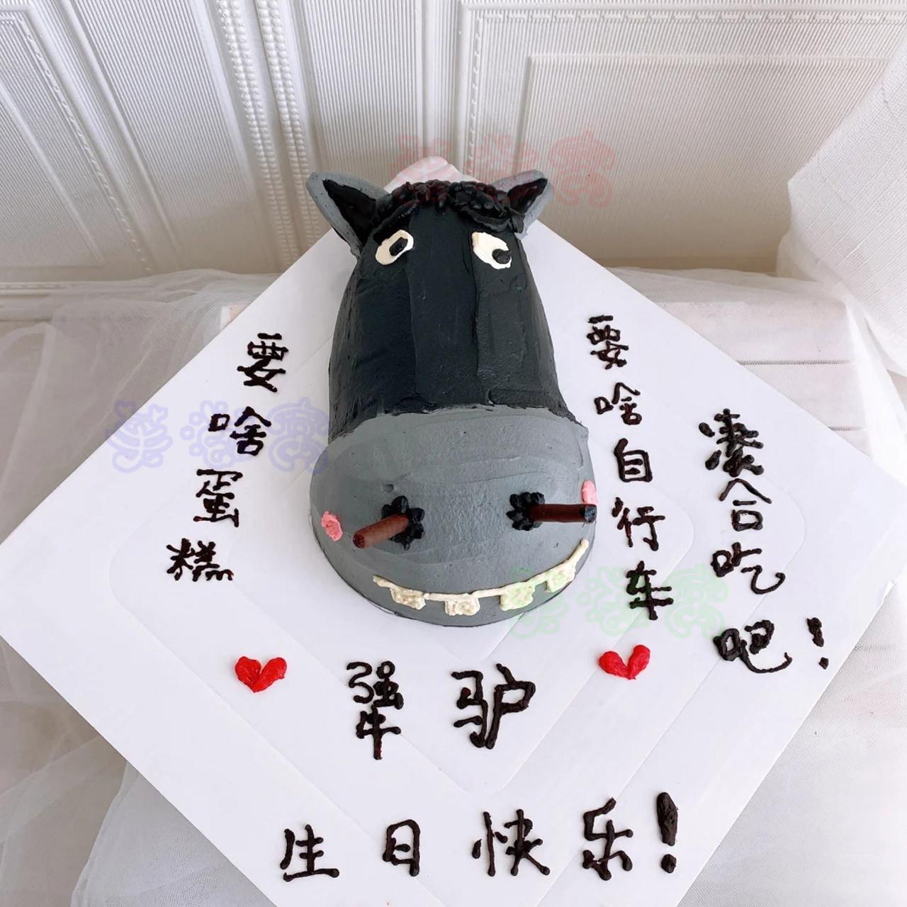 网红整蛊恶搞生日蛋糕同城犟驴丑蛋糕送男女朋友创意造型全国配送