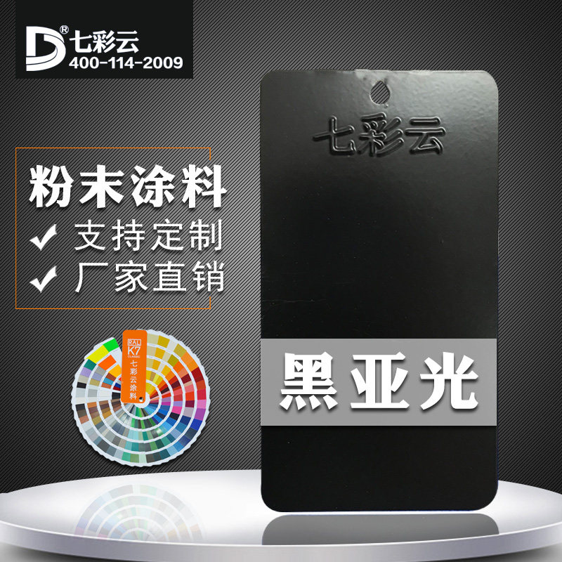 七彩云涂料热固性粉末涂料ral9005黑亚光塑粉静电粉末喷涂