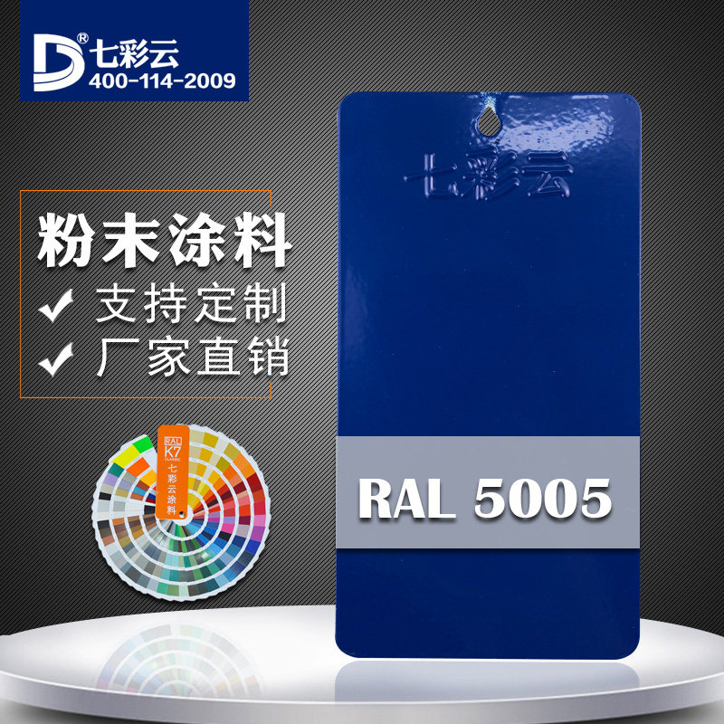 七彩云涂料热固性静电粉末涂料 ral 5005 信号蓝喷涂塑粉