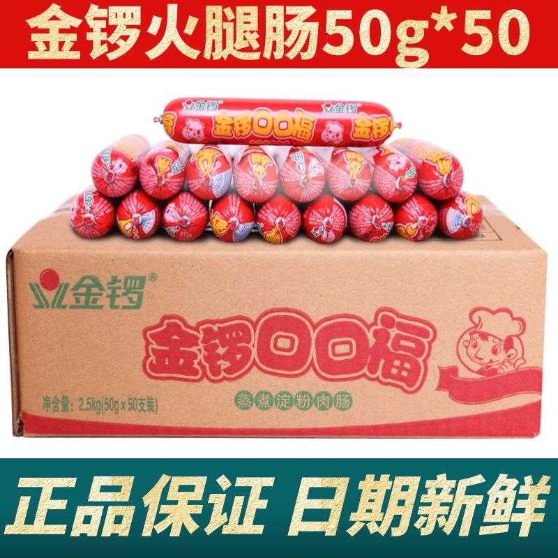 金锣口口福火腿肠整箱50g*50根 烧烤香肠 泡面伴侣 休闲零食小吃