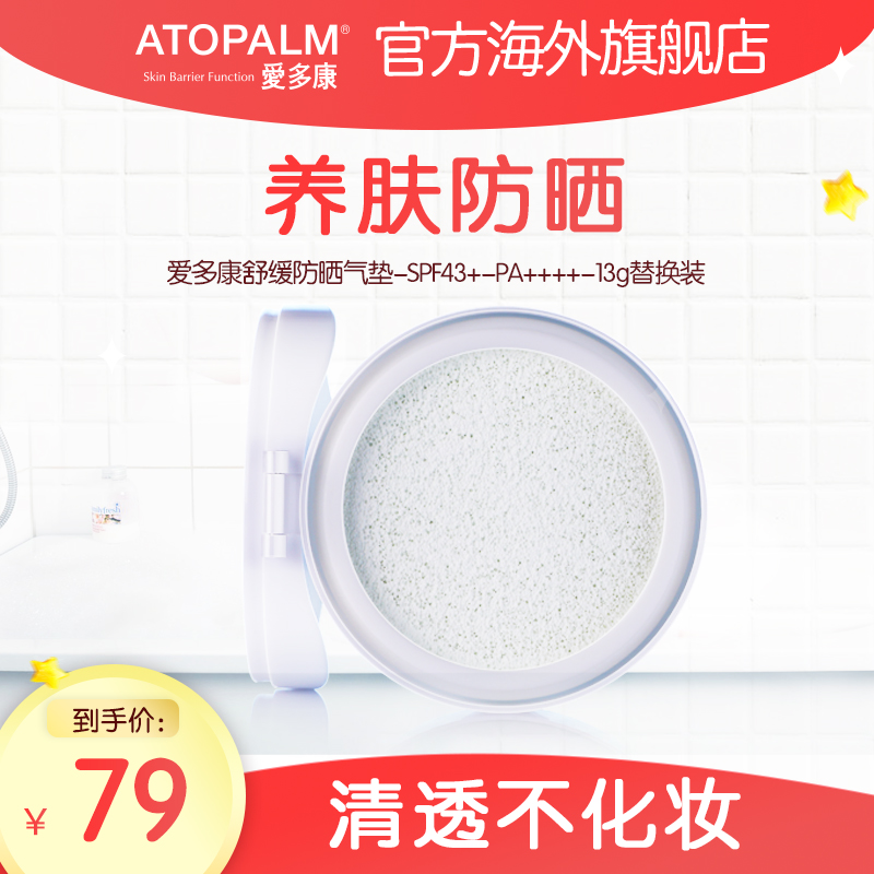 韩国ATOPALM/爱多康儿童宝宝防晒气垫 SPF43 PA+++ 15g 替换装在类目 尿片/洗护/喂哺/推车床, 宝宝洗浴护肤品, 宝宝防晒乳/露中 - 来自Buy2taobao.com提供专业的淘宝代购服务