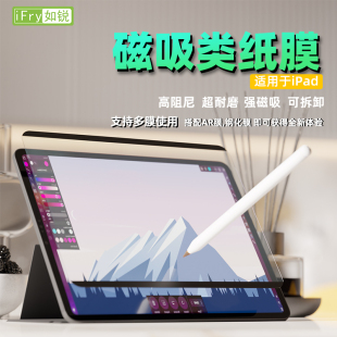 IFRY如锐适用于2022款iPad Pro11寸磁吸可拆卸类纸膜Air5肯特抗指纹类纸膜