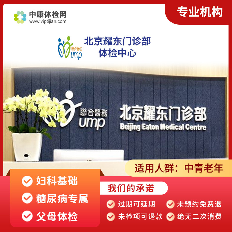 北京耀东门诊部体检中心 妇科基础体检 糖尿病体检父母体检套餐卡
