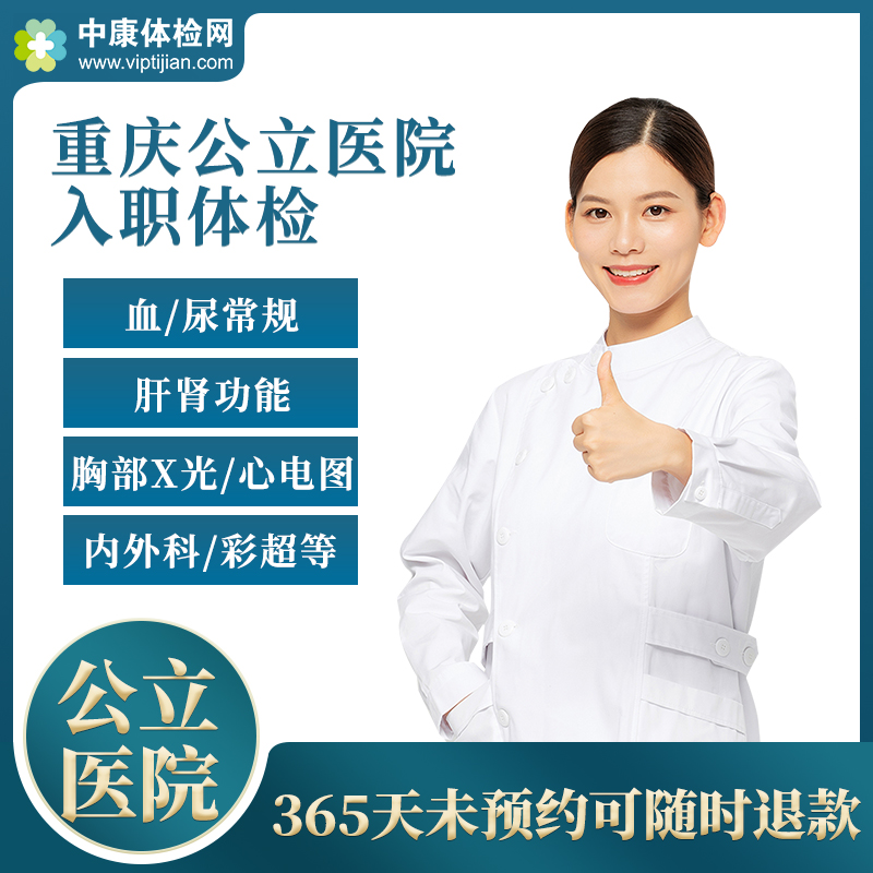Chongqing public Hospital fast Examination Package presentation Healthy Prove man lady staffin the 体检/医疗保障卡, 中青年体检 category - from Buy2taobao.com to provide professional Taobao agent buy service