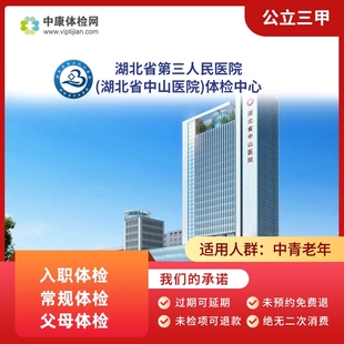 湖北省第三人民医院 公立三甲 入职 常规体检父母体检套餐 武汉