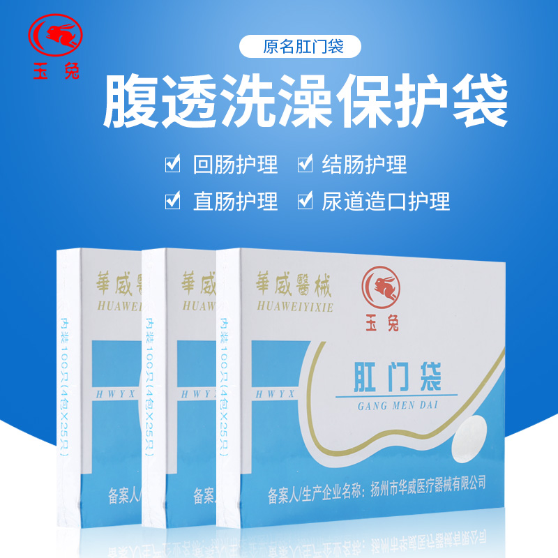 腹透洗澡袋肛门袋造瘘袋一次性肛袋腹膜透析用品店洗澡贴膜玉兔