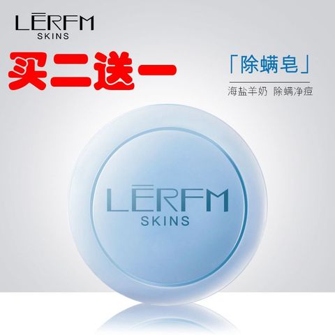 正品 LERFM  二送一 海盐净痘多效皂