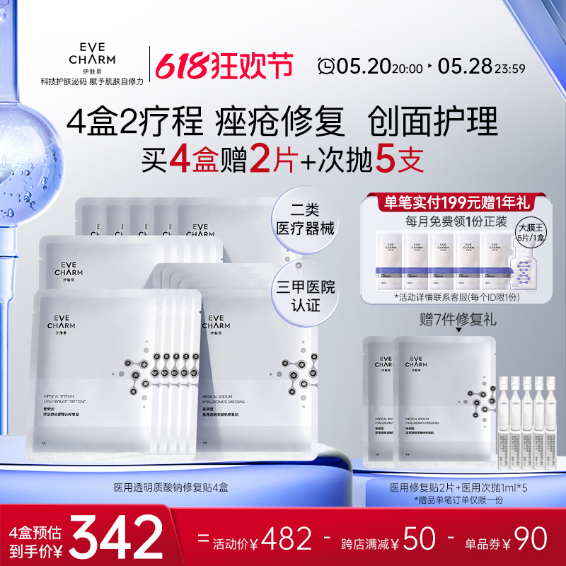 伊肤泉医用修复贴 械字医用敷料痤疮