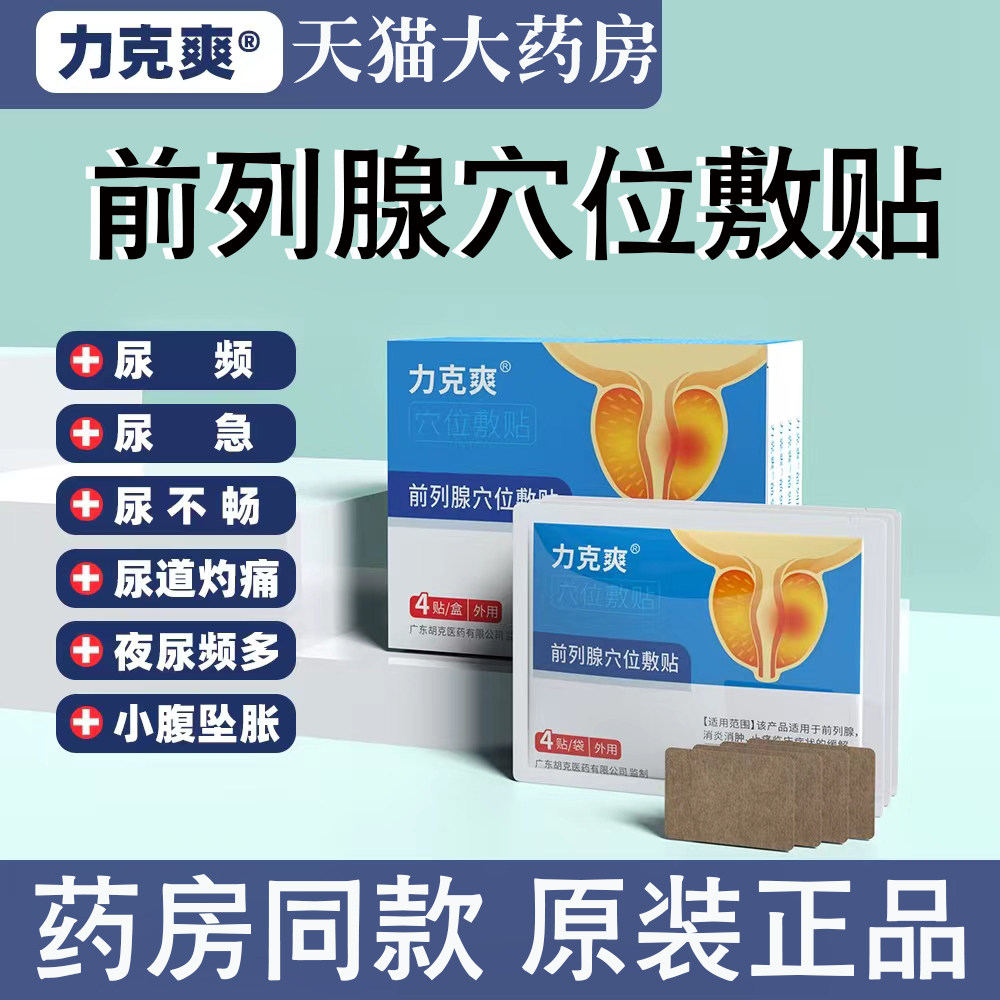 力克爽前列腺贴官方旗舰店-特价促销-优惠券领取-价格|多少钱|什么