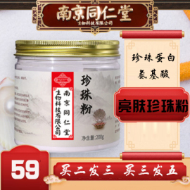 > 南京同仁堂珍珠粉