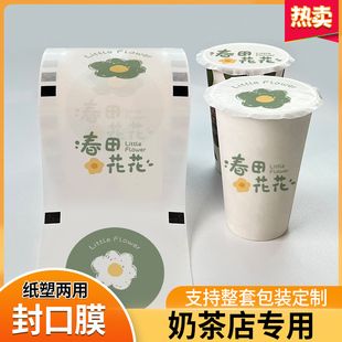 奶茶店专用封口膜定制订做logo商用奶茶封杯膜纸塑两用奶茶塑封膜
