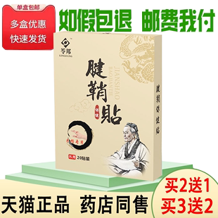 正品苓邦腱鞘保健贴买2送1/买3送2腱鞘囊肿关节弹响手指鼓包20贴