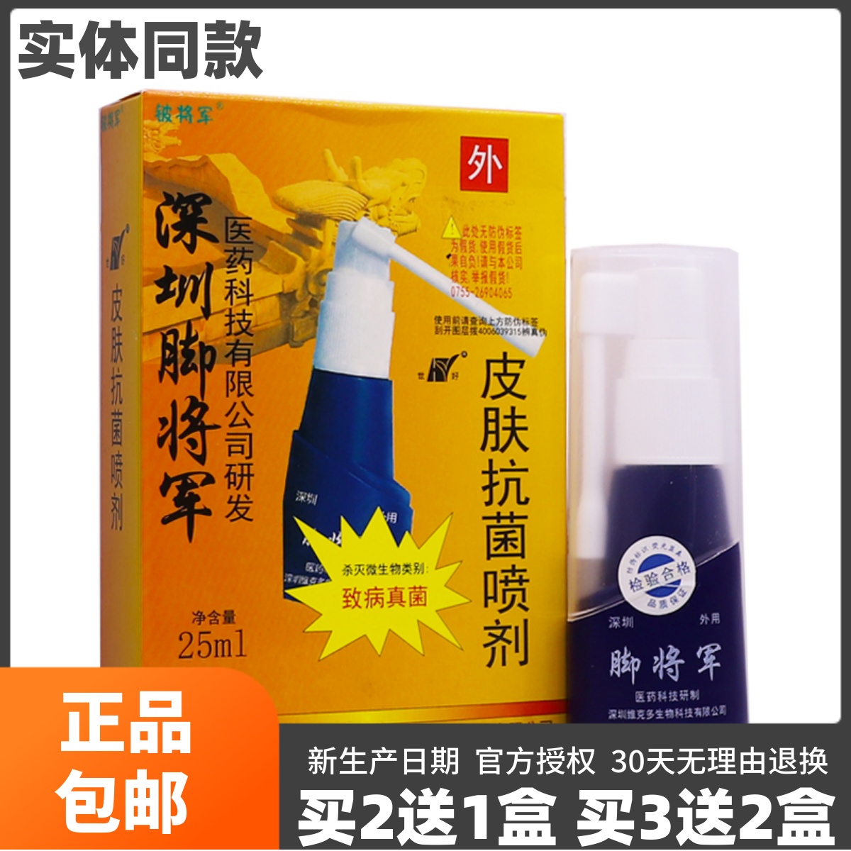 买2送1盒深圳维克多脚将军皮肤抗菌喷剂脚步抑菌止痒液25ML装正品